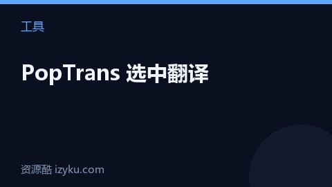 PopTrans 选中翻译（工具资源）