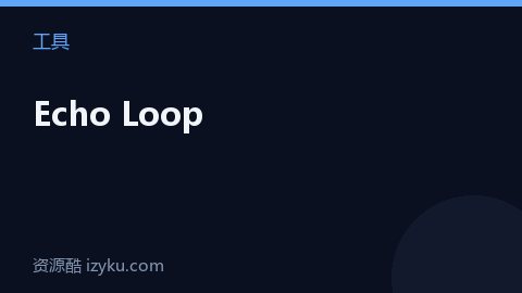 Echo Loop（工具资源）