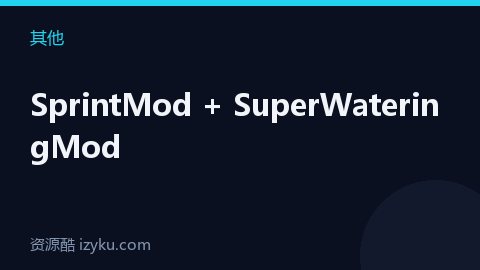 SprintMod + SuperWateringMod（其他资源）