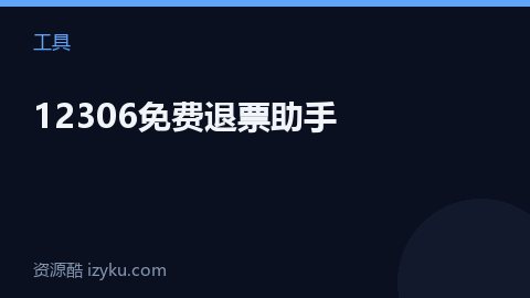 12306免费退票助手（工具资源）