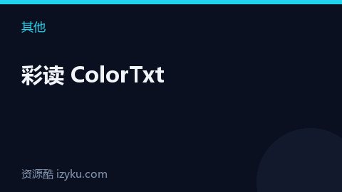 彩读 ColorTxt（其他资源）