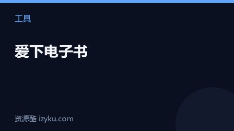 爱下电子书（工具资源）