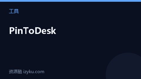 PinToDesk（工具资源）