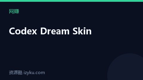 Codex Dream Skin（网赚资源）