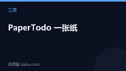 PaperTodo 一张纸（工具资源）