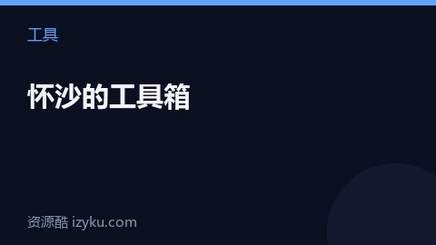 怀沙的工具箱（工具资源）