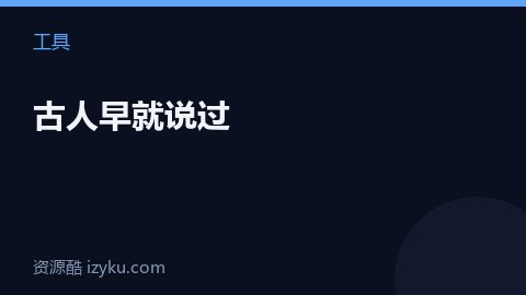 古人早就说过（工具资源）