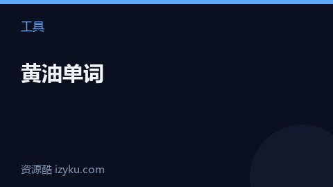 黄油单词（工具资源）