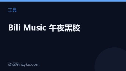Bili Music 午夜黑胶（工具资源）