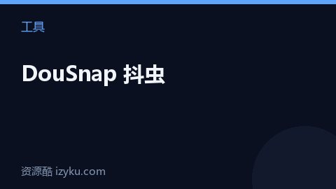 DouSnap 抖虫（工具资源）