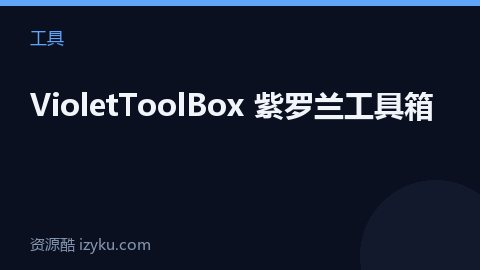 VioletToolBox 紫罗兰工具箱（工具资源）