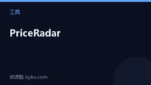 PriceRadar（工具资源）