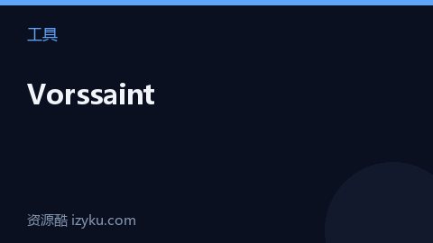 Vorssaint（工具资源）