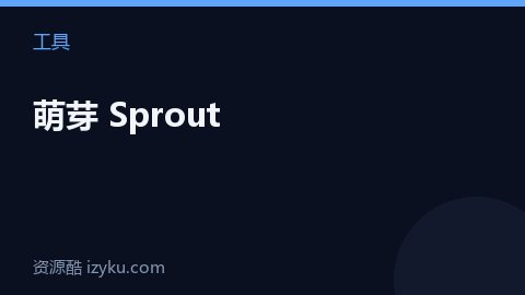萌芽 Sprout（工具资源）