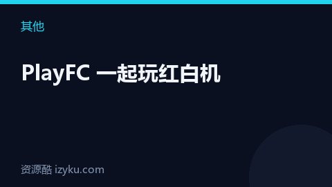 PlayFC 一起玩红白机（其他资源）