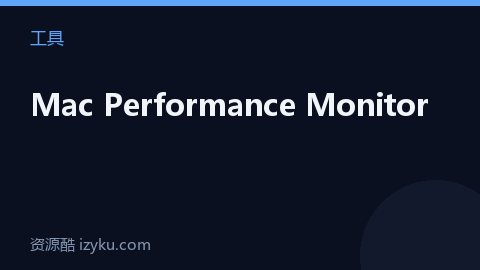 Mac Performance Monitor（工具资源）