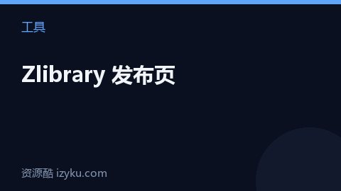 Zlibrary 发布页（工具资源）
