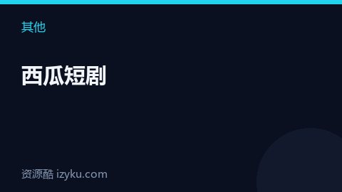西瓜短剧（其他资源）