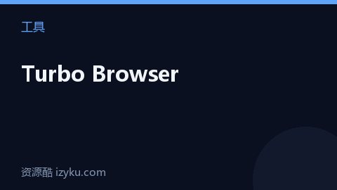 Turbo Browser（工具资源）