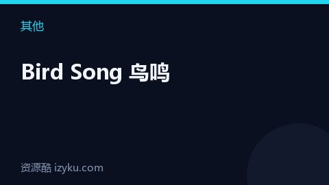 Bird Song 鸟鸣（其他资源）