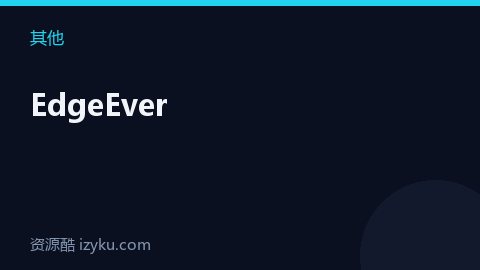 EdgeEver（其他资源）