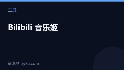 Bilibili 音乐姬（工具资源）