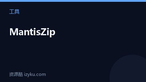 MantisZip（工具资源）