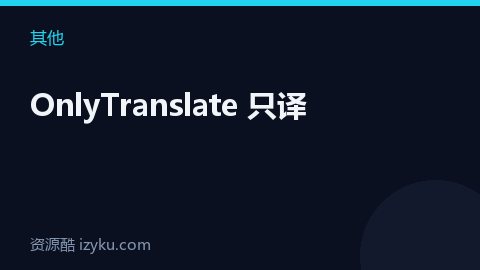 OnlyTranslate 只译（其他资源）