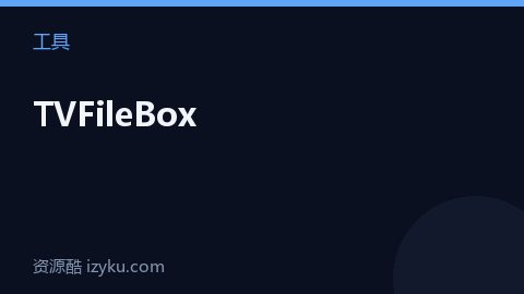 TVFileBox（工具资源）