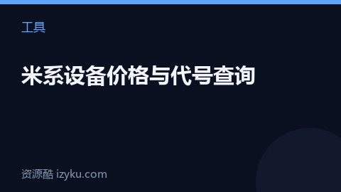 米系设备价格与代号查询（工具资源）