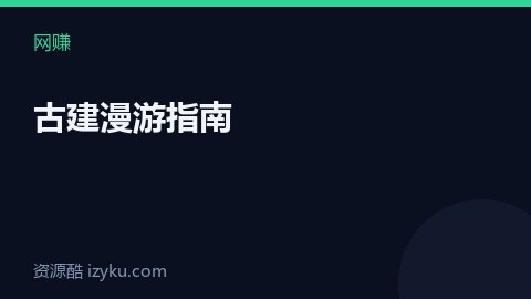 古建漫游指南（网赚资源）