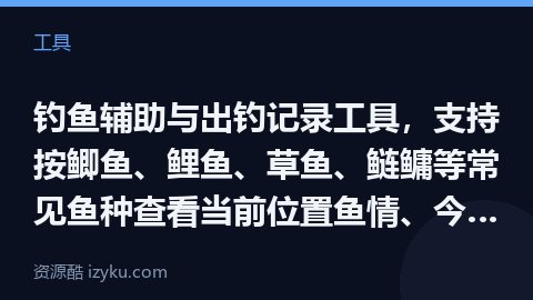 钓鱼辅助与出钓记录工具，支持按鲫鱼、鲤鱼、草鱼、鲢鳙等常见鱼种查看当前位置鱼情、今日出钓时段及未来（工具资源）