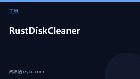 RustDiskCleaner（工具资源）