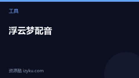 浮云梦配音（工具资源）