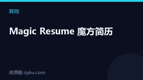 Magic Resume 魔方简历（其他资源）