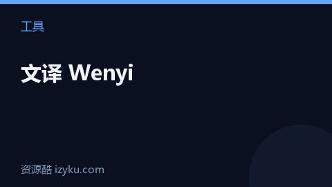 文译 Wenyi（工具资源）