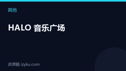 HALO 音乐广场（其他资源）