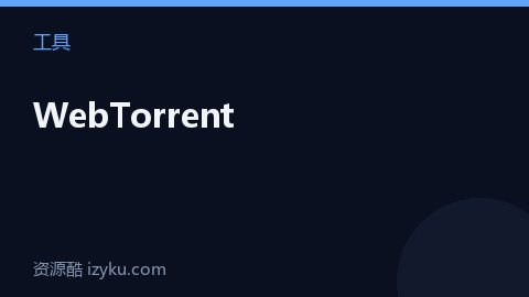 WebTorrent（工具资源）