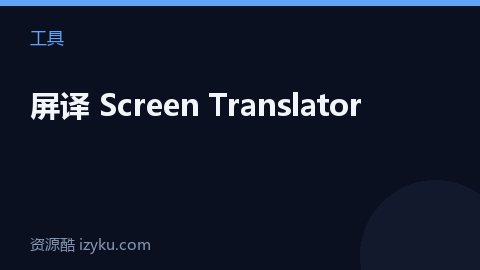 屏译 Screen Translator（工具资源）