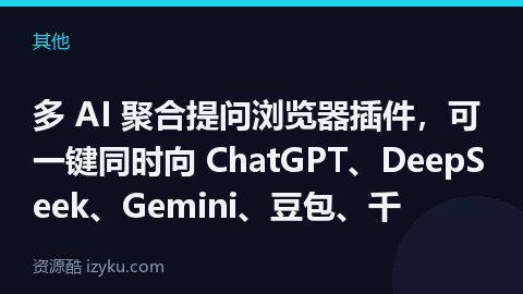 多 AI 聚合提问浏览器插件，可一键同时向 ChatGPT、DeepSeek、Gemini、豆包、千（其他资源）