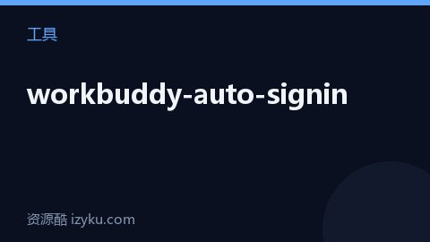 workbuddy-auto-signin（工具资源）