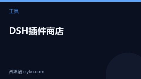DSH插件商店（工具资源）
