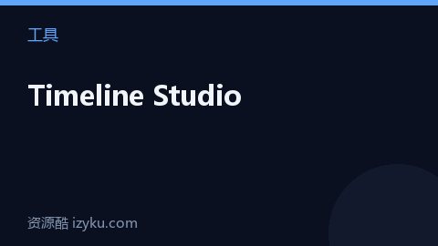 Timeline Studio（工具资源）