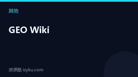 GEO Wiki（其他资源）