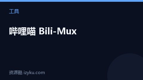 哔哩喵 Bili-Mux（工具资源）