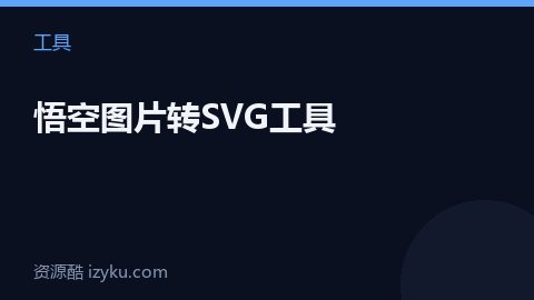 悟空图片转SVG工具（工具资源）