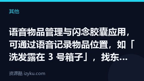 语音物品管理与闪念胶囊应用，可通过语音记录物品位置，如「洗发露在 3 号箱子」，找东西时也可以直接语（其他资源）