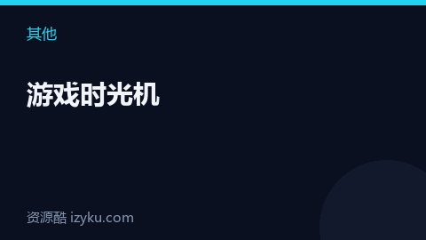 游戏时光机（其他资源）