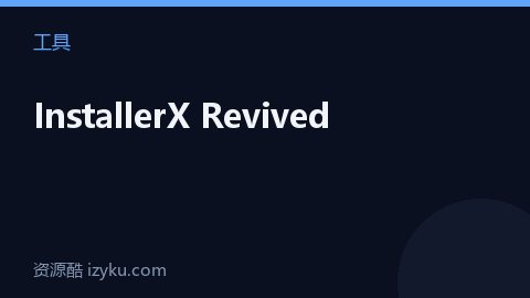 InstallerX Revived（工具资源）