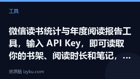 微信读书统计与年度阅读报告工具，输入 API Key，即可读取你的书架、阅读时长和笔记，从而生成阅读（工具资源）